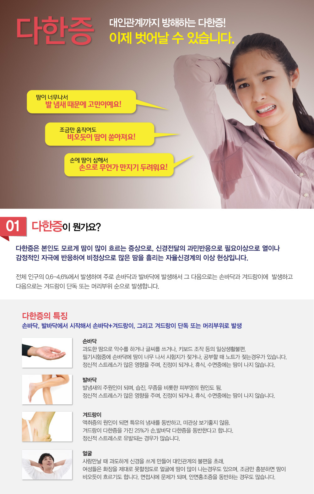 다한증 – 어느 정도면 다한증 증상을 의심 해야하나요? 다한증 원인은 무엇인지, 다한증 치료 및 다한증에 좋은음식에는 어떤 것이 있는지 궁금해요. 손다한증 얼굴다한증으로 사람만나는게 두려워서 치료하려는데 다한증 수술은 보상성땀이 난다고해서 두렵네요. 다한증 치료 잘하는 병원, 추천이나 소개해주세요.
굉장히 많이 듣는 질문인데요. 다한증 증상에 대해 알아보겠습니다.